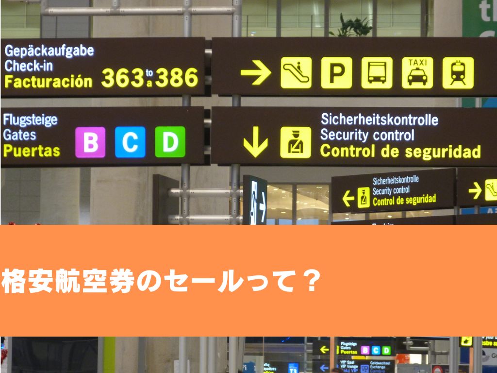 格安航空券のセールって？