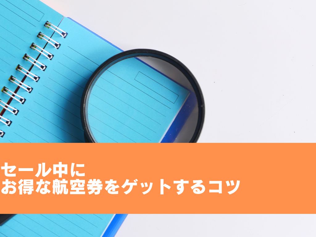 セール中にお得な航空券をゲットするコツ