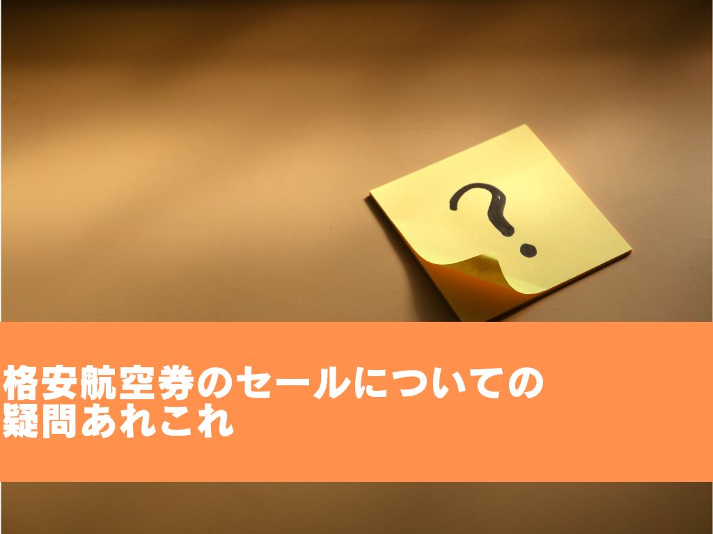 格安航空券のセールについての疑問あれこれ