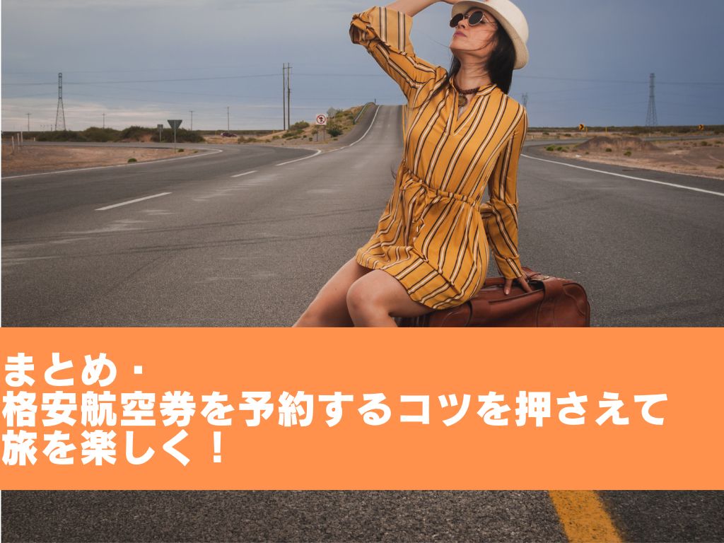 まとめ・格安航空券を予約するコツを押さえて旅を楽しく！