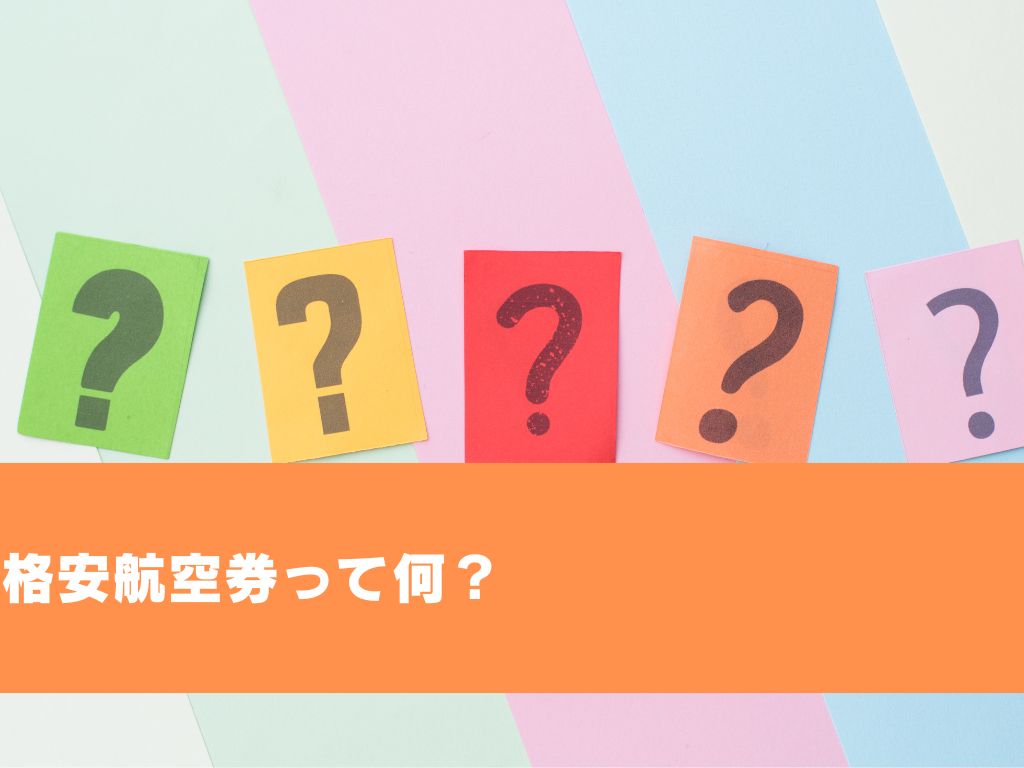 格安航空券って何？