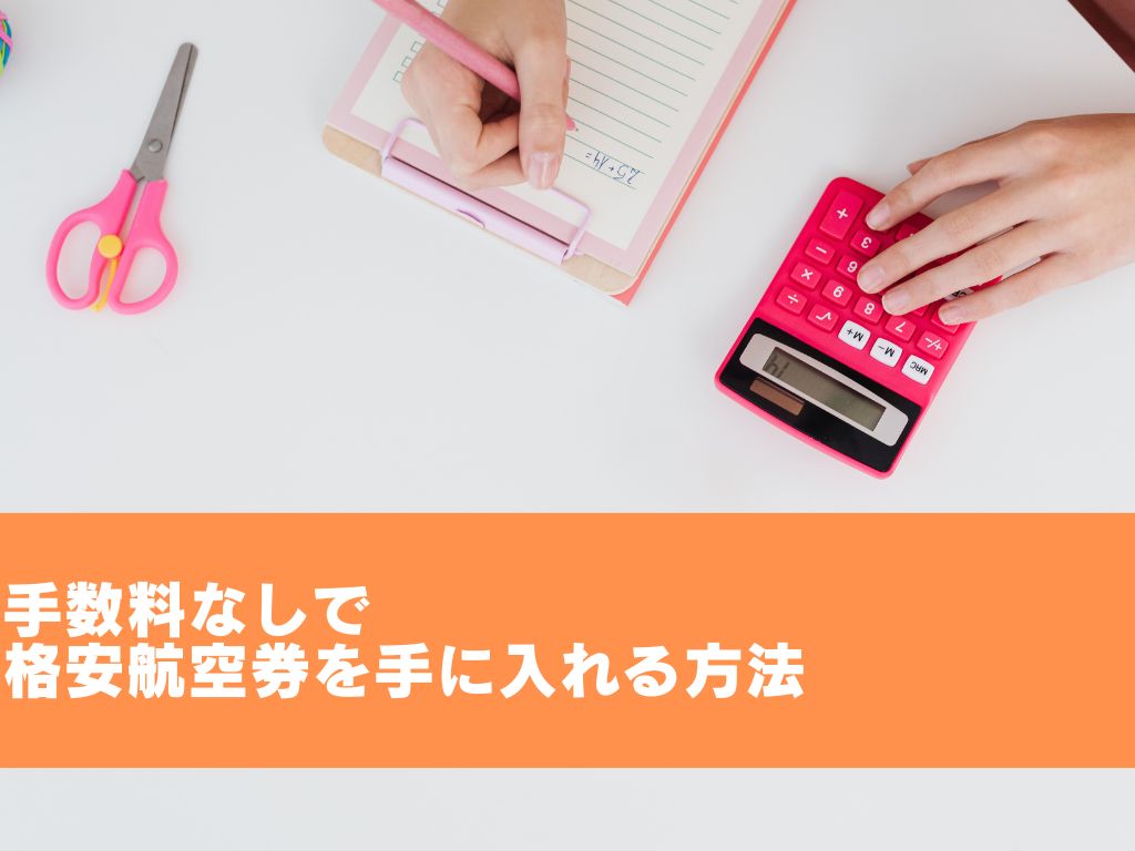 手数料なしで格安航空券を手に入れる方法